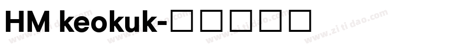 HM keokuk字体转换